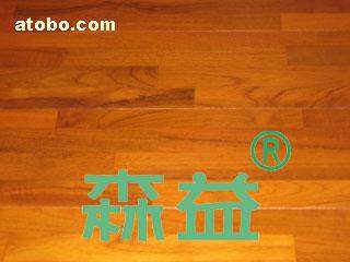 佛山市顺德区森益木制品厂 热卖促销 阿土伯网