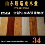 济南工程地板复合地板产品展示 - 济南斯塔克地板厂